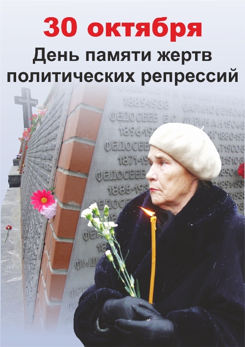 Картинки открытки на день памяти жертв политических репрессий скачать