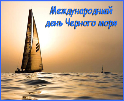 Картинки открытки на день Черного моря скачать