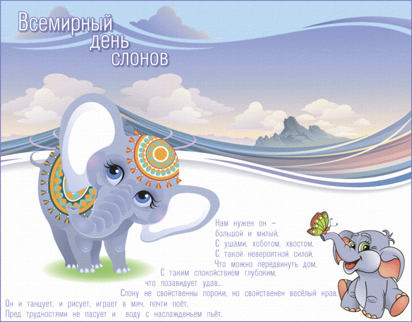 Открытки, картинки на день слона бесплатно без регистрации