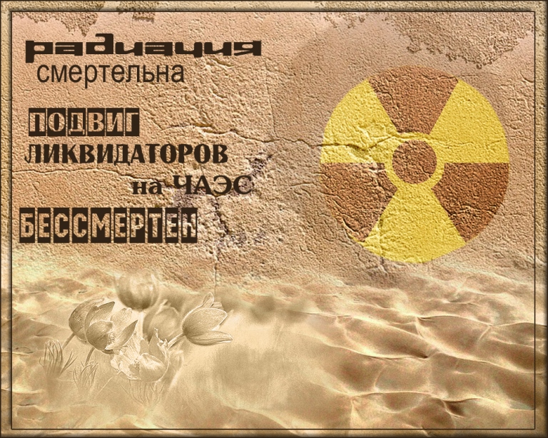 Открытки, картинки на день ликвидаторов Чернобыльской АЭС бесплатно