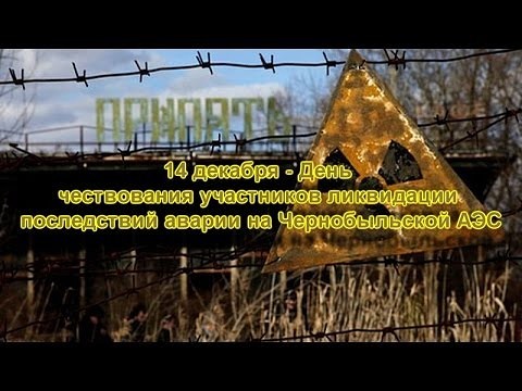 Открытки, картинки на день ликвидаторов Чернобыльской АЭС бесплатно