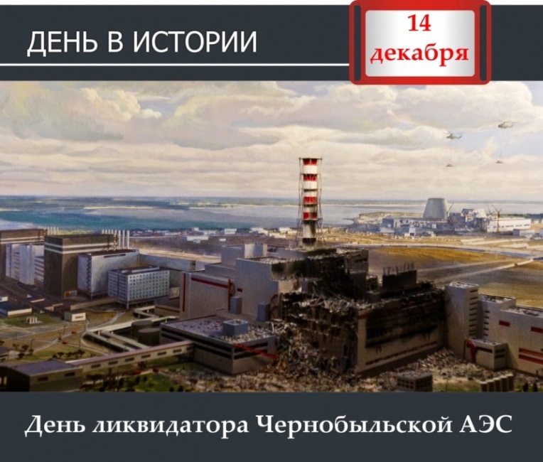 Картинки открытки на день ликвидаторов Чернобыльской АЭС скачать