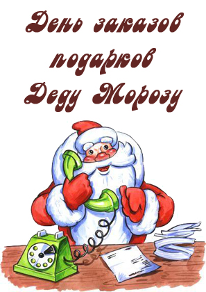 Открытки, картинки на день заказа подарков Деду Морозу бесплатно
