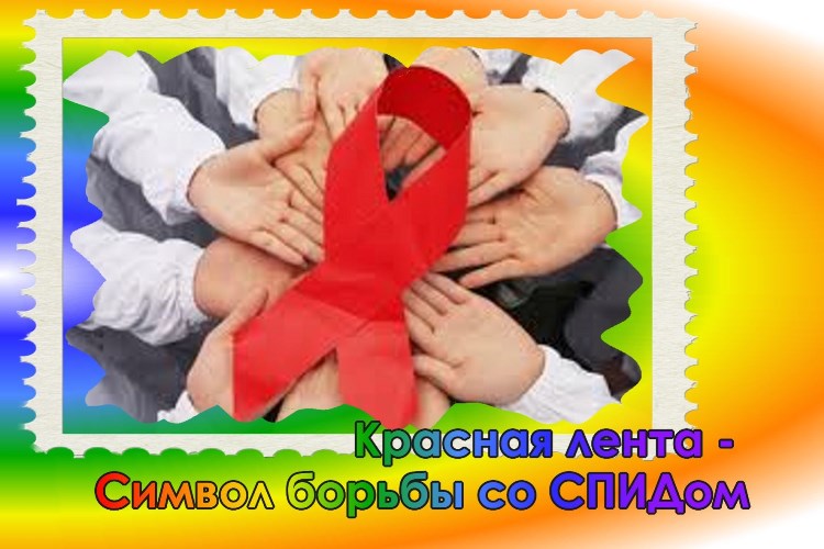 Открытки, картинки на день борьбы со СПИДом бесплатно без регистрации