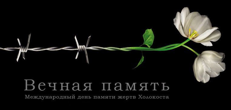 Открытки картинки с надписями С днем памяти жертв Холокоста бесплатно